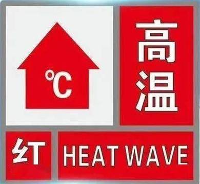 破纪录高温来了,高温来袭